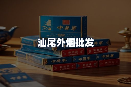 汕尾外烟批发