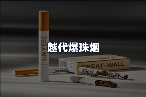 越代爆珠烟